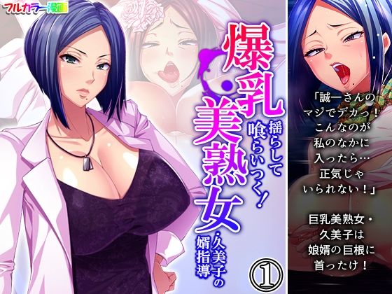 爆乳揺らして喰らいつく！美熟女・久美子の婿指導 1巻(アロマコミック) [d_217480]