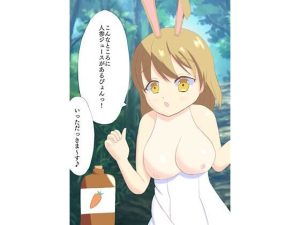 ウサギ娘、人参ジュースを拾い食い！(ロミ子とジュリエッタ) [d_217481]
