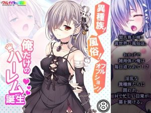 異種族！風俗！フルオプション！俺だけのハーレム誕生 8巻(悶々堂) [d_217482]