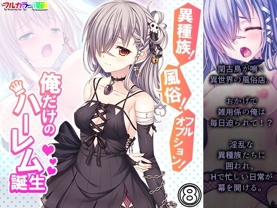 異種族！風俗！フルオプション！俺だけのハーレム誕生 8巻(悶々堂) [d_217482]
