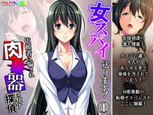 女スパイ送ります！依頼者に騙され肉●器と化す探偵 1巻(悶々堂) [d_217483]