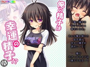 俺の精子は幸運の精子！？ 12巻(アロマコミック) [d_217485]