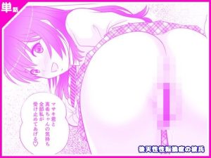 後天性性転換症の彼氏(マリアライト) [d_217492]