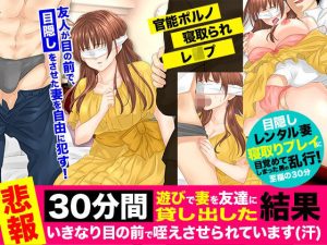 【悲報】30分間、遊びで妻を友達に貸し出した結果、いきなり目の前で咥えさせられています（汗）(Rodmans) [d_217505]