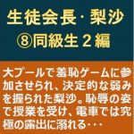 生徒会長・梨沙 8 〜同級生2編〜(myuyan) [d_217507]