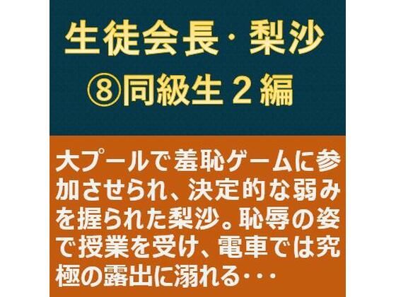 生徒会長・梨沙 8 〜同級生2編〜(myuyan) [d_217507]