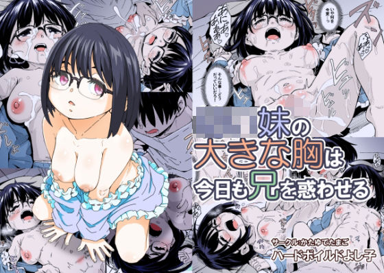 ○○妹の大きな胸は今日も兄を惑わせる(かたゆでたまご（ハードボイルドよし子）) [d_217509]