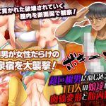 超巨根男にねじ込まれた10人の娘達の肉体変形とそのときの胎内断面(RELICS) [d_217510]