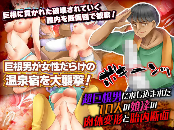 超巨根男にねじ込まれた10人の娘達の肉体変形とそのときの胎内断面(RELICS) [d_217510]
