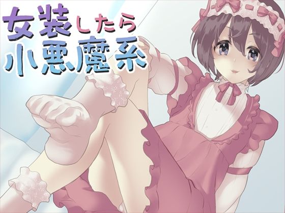 女装をしたら小悪魔系(Aボイス) [d_217524]