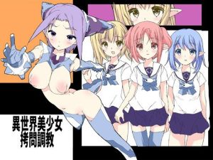 異世界美少女拷問調教(てろりんソフト) [d_217527]