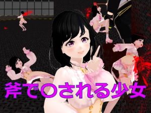 わずか1分で肉塊にされる少女(パンダミスト) [d_217530]