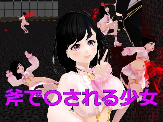 わずか1分で肉塊にされる少女(パンダミスト) [d_217530]