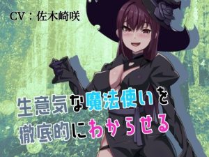 【異種姦】生意気な魔法使いを徹底的にわからせる【微リョナ】(フロントアリス) [d_217531]
