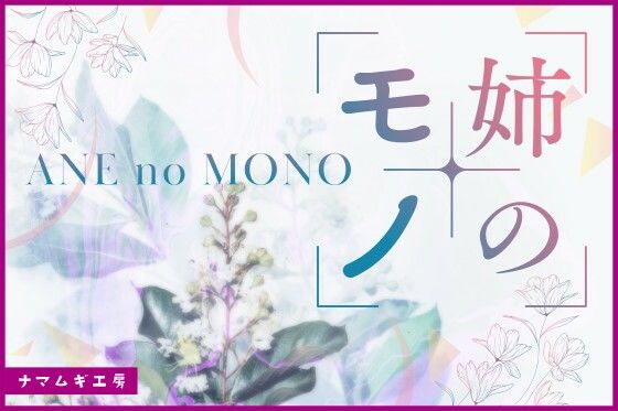 姉のモノ(ナマムギ工房) [d_217532]