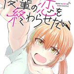 後輩の恋を終わらせたい(脳みそ園) [d_217534]