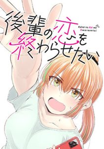後輩の恋を終わらせたい(脳みそ園) [d_217534]