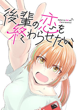 後輩の恋を終わらせたい(脳みそ園) [d_217534]