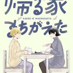 帰る家まちがえた(脳みそ園) [d_217535]