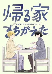 帰る家まちがえた(脳みそ園) [d_217535]