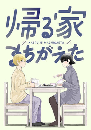 帰る家まちがえた(脳みそ園) [d_217535]