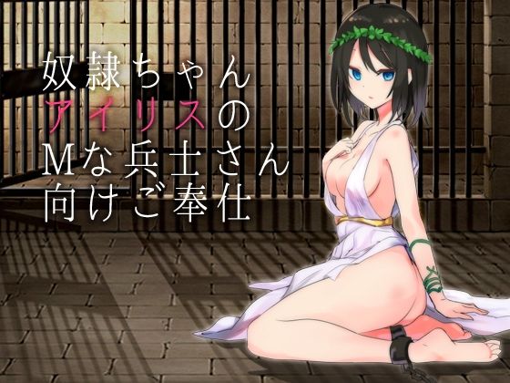 奴●ちゃんアイリスのMな兵士さん向けご奉仕(へーどねー) [d_217537]