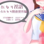 ふたなり淫語〜ふたなり精液便所編〜(アイロンウェアー) [d_217538]