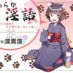 やわらか淫語ぷっち〜のじゃロリ猫娘のだだ甘グルーミング編〜(アイロンウェアー) [d_217543]
