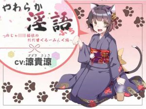 やわらか淫語ぷっち〜のじゃロリ猫娘のだだ甘グルーミング編〜(アイロンウェアー) [d_217543]