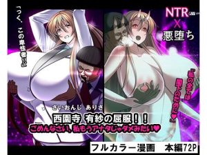 西園寺有紗の屈服！！ごめんなさい、私もうアナタじゃだめみたい(とろ箱屋) [d_217546]