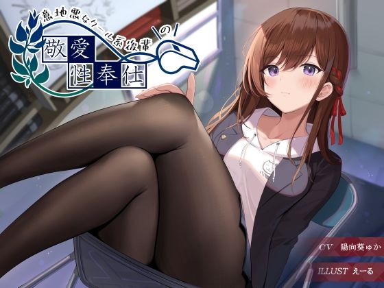 意地悪なクール系後輩の敬愛性奉仕(G線上の牡丹雪) [d_217557]