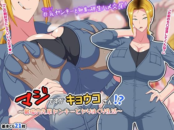 マジですかキョウコさん！？〜職場の先輩ヤンキーとヤりまくり生活〜(秘密結社ヴァニタス) [d_217584]