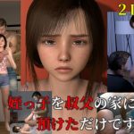 姪っ子を叔父の家に預けただけですが 2D版(VR Dream) [d_217586]
