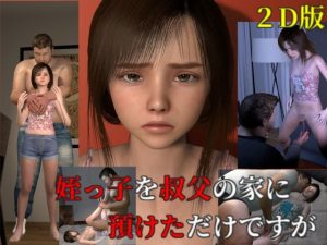 姪っ子を叔父の家に預けただけですが 2D版(VR Dream) [d_217586]