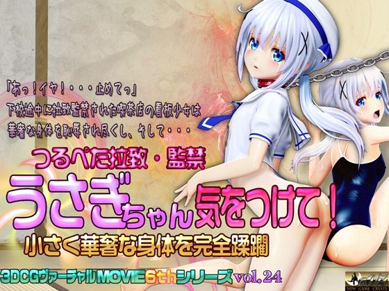 うさぎちゃん気を付けて！ 小さく華奢な身体を完全蹂躙(@OZ（アットオズ）) [d_217598]