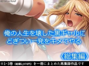 俺の人生を壊した黒ギャルにどぎつい一発をキメてやる ＜総集編＞(アロマコミック) [d_217624]