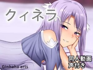 クィネラ – 同人動画 （ぎんハハ）(ぎんハハ) [d_217630]