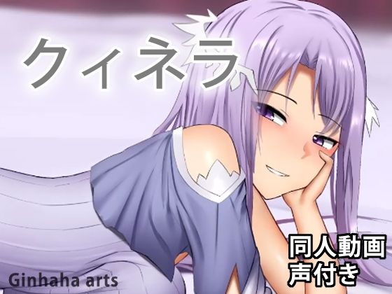 クィネラ – 同人動画 （ぎんハハ）(ぎんハハ) [d_217630]