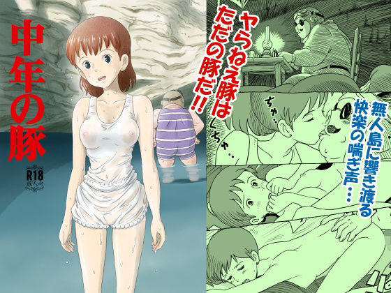 中年の豚(スタジオズブリ) [d_217636]