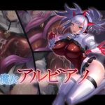 退魔女アルビアノ(臆病山羊) [d_217644]