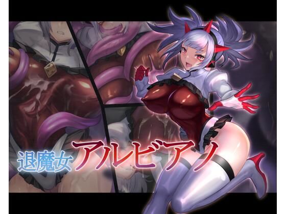 退魔女アルビアノ(臆病山羊) [d_217644]