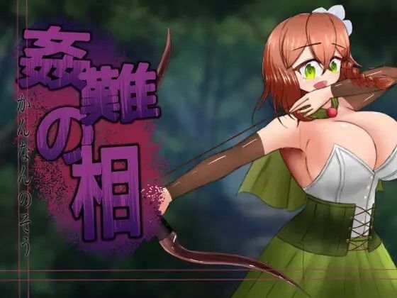 姦難の相〜村娘クーリカの淫靡な運命〜(有機野菜畑) [d_217646]