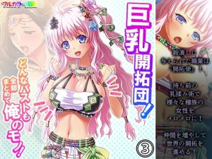 巨乳開拓団！どんなバストも全部まとめて俺のモノ！ 3巻(アロマコミック) [d_217649]