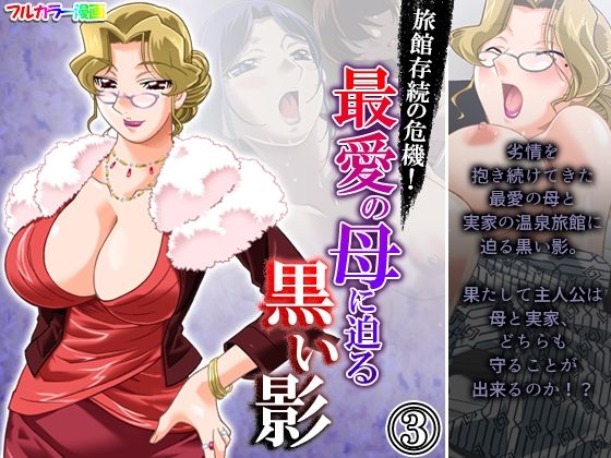 旅館存続の危機！最愛の母に迫る黒い影 3巻(アロマコミック) [d_217651]