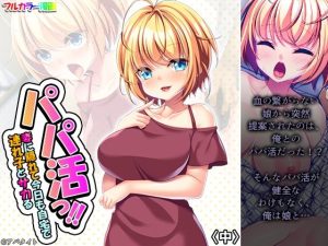 パパ活っ！！妻に隠れて今日も自宅で連れ子とサカる 中(悶々堂) [d_217652]