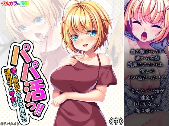 パパ活っ！！妻に隠れて今日も自宅で連れ子とサカる 中(悶々堂) [d_217652]