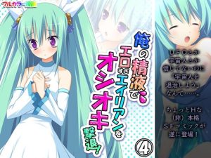 俺の精液でエロすぎエイリアンをオシオキ撃退！ 4巻(アロマコミック) [d_217654]