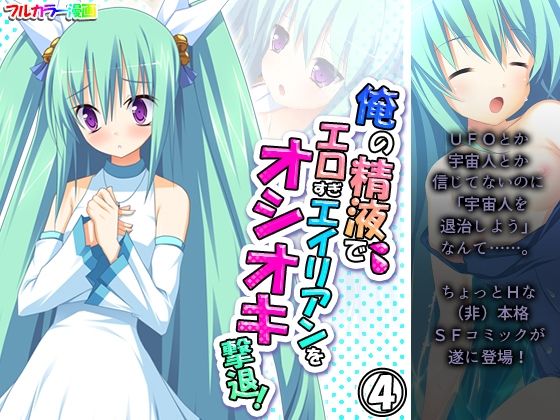 俺の精液でエロすぎエイリアンをオシオキ撃退！ 4巻(アロマコミック) [d_217654]