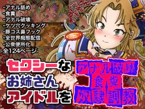 セクシーなお姉さんアイドルをアナル破壊食糞奴●調教(鬼天裂大百禍) [d_217655]