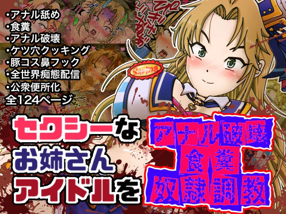 セクシーなお姉さんアイドルをアナル破壊食糞奴●調教(鬼天裂大百禍) [d_217655]